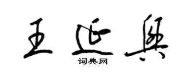 梁錦英王延興草書個性簽名怎么寫