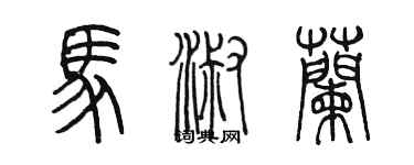 陳墨馬淑蘭篆書個性簽名怎么寫