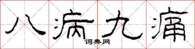 柯春海八病九痛隸書怎么寫