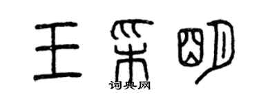 曾慶福王彩明篆書個性簽名怎么寫