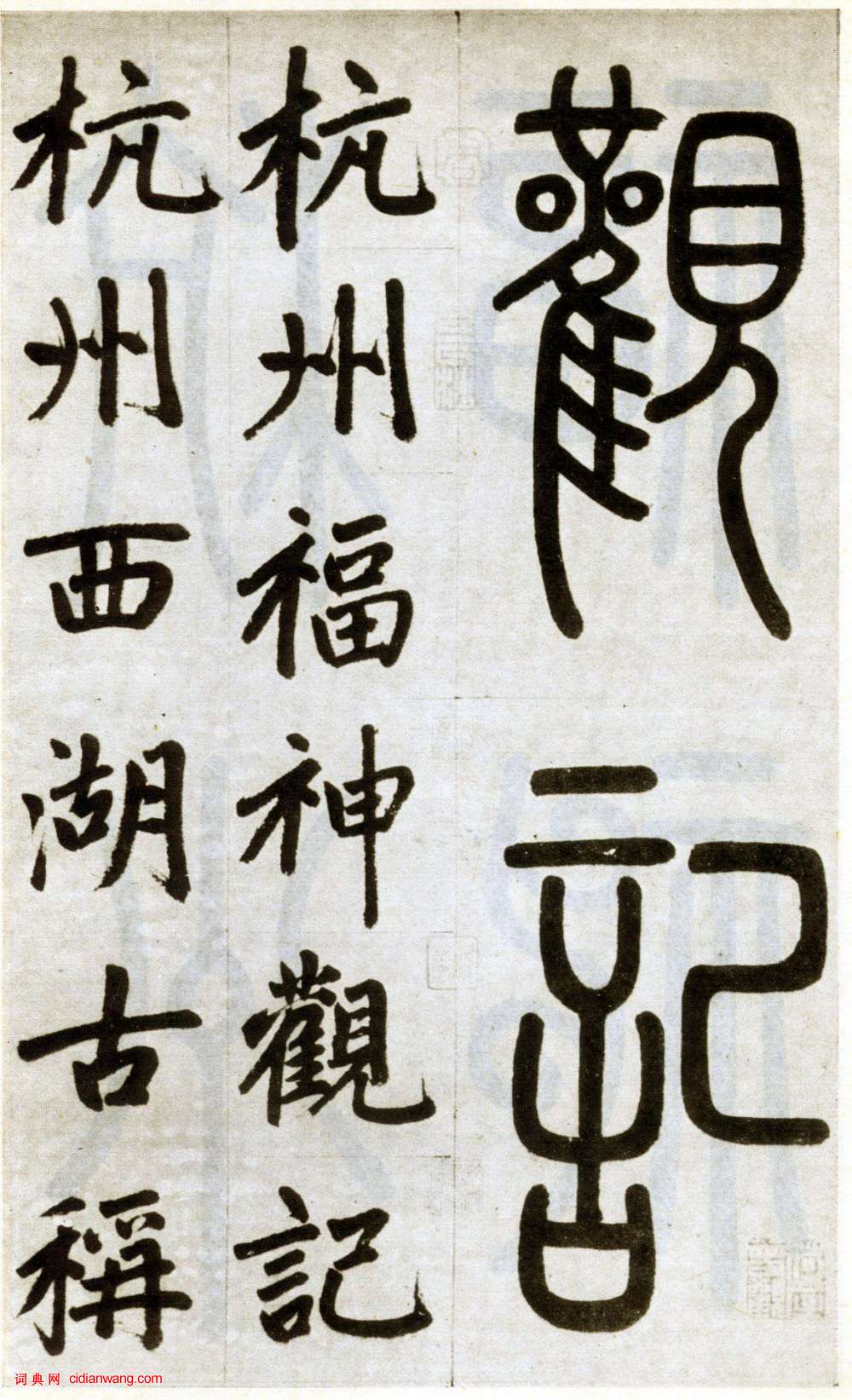 趙孟頫楷書《杭州福神觀記》