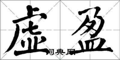 翁闓運虛盈楷書怎么寫