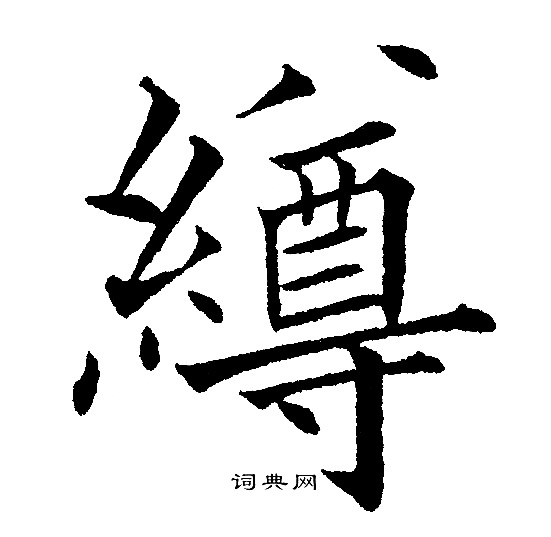 惲壽平_惲壽平介紹_書法字典