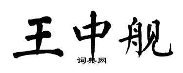 翁闓運王中艦楷書個性簽名怎么寫
