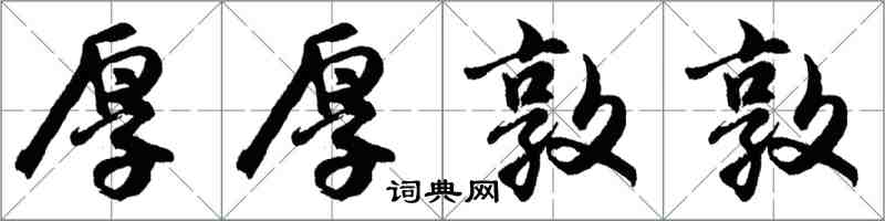 胡問遂厚厚敦敦行書怎么寫