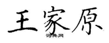 丁謙王家原楷書個性簽名怎么寫