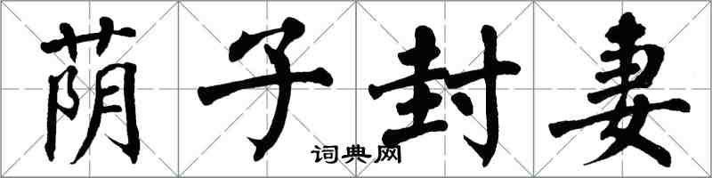 翁闓運蔭子封妻楷書怎么寫