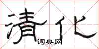 駱恆光清化隸書怎么寫