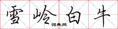 田英章雪嶺白牛行書怎么寫