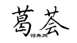 丁謙葛薈楷書個性簽名怎么寫