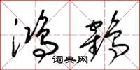 梁錦英鴻鶴草書怎么寫