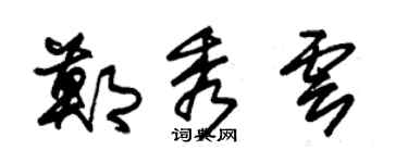 朱錫榮鄭秀雲草書個性簽名怎么寫