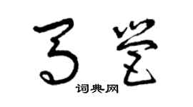 曾慶福馬營草書個性簽名怎么寫