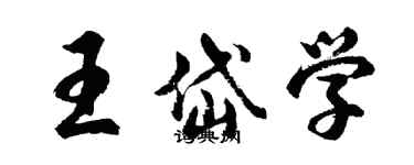 胡問遂王岱學行書個性簽名怎么寫