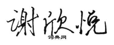 駱恆光謝欣悅行書個性簽名怎么寫