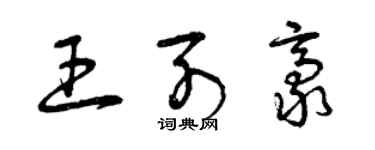 曾慶福王列豪草書個性簽名怎么寫