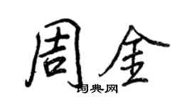 王正良周金行書個性簽名怎么寫