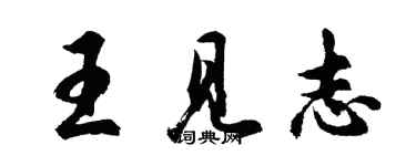 胡問遂王見志行書個性簽名怎么寫