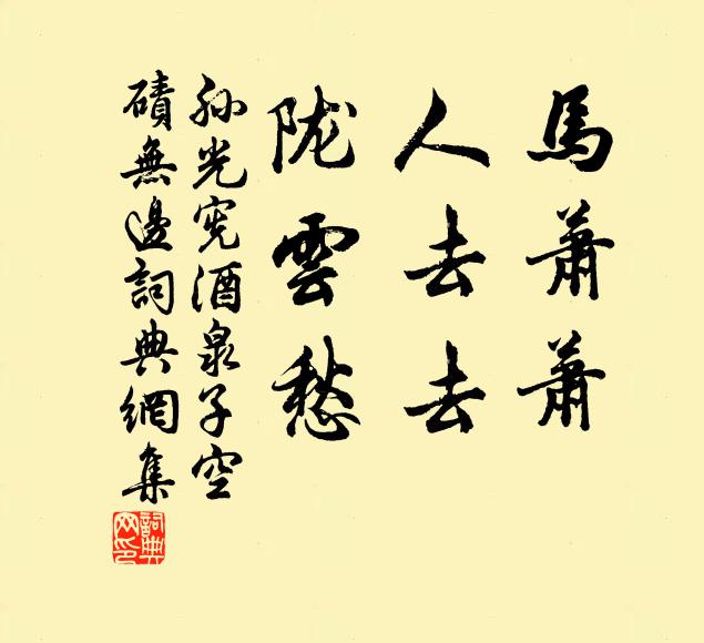 孫光憲馬蕭蕭,人去去,隴雲愁。書法作品欣賞