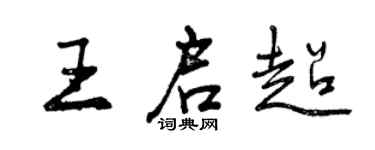 曾慶福王啟超行書個性簽名怎么寫