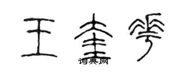 陳聲遠王奎花篆書個性簽名怎么寫