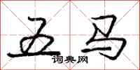 龐中華五馬行書怎么寫
