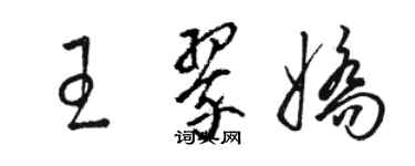 駱恆光王翠嬌草書個性簽名怎么寫