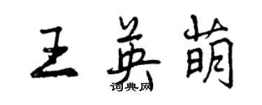 曾慶福王英萌行書個性簽名怎么寫