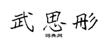 袁強武思彤楷書個性簽名怎么寫