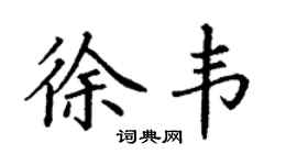 丁謙徐韋楷書個性簽名怎么寫
