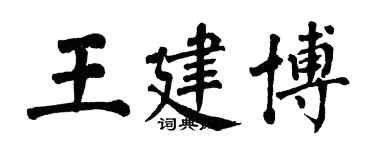 翁闓運王建博楷書個性簽名怎么寫