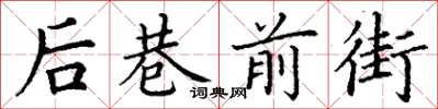 丁謙後巷前街楷書怎么寫