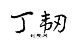 曾慶福丁韌行書個性簽名怎么寫