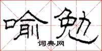 柯春海喻勉隸書怎么寫