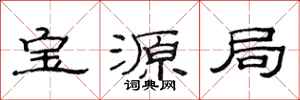 范連陞寶源局隸書怎么寫