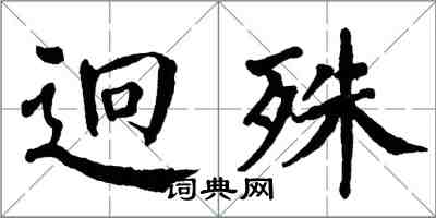 翁闓運迥殊楷書怎么寫