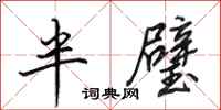 田英章半璧行書怎么寫
