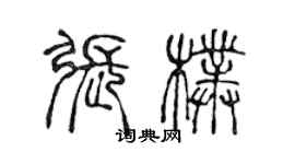 陳聲遠張朴篆書個性簽名怎么寫