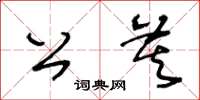 王冬齡公莫草書怎么寫