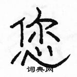 駱恆光寫的硬筆隸書您