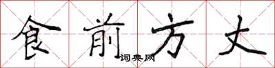 侯登峰食前方丈楷書怎么寫