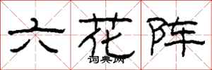 柯春海六花陣隸書怎么寫