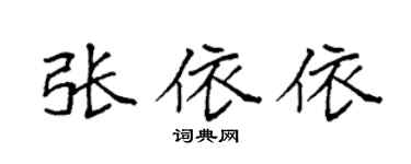 袁強張依依楷書個性簽名怎么寫