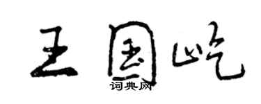 曾慶福王國屹行書個性簽名怎么寫