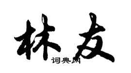 胡問遂林友行書個性簽名怎么寫