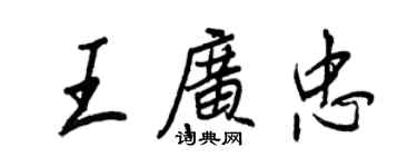 王正良王廣忠行書個性簽名怎么寫