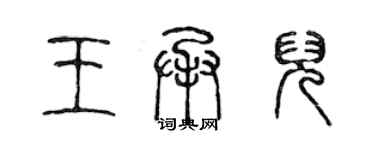 陳聲遠王承兒篆書個性簽名怎么寫