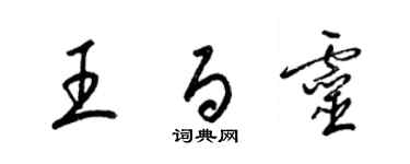 梁錦英王百靈草書個性簽名怎么寫