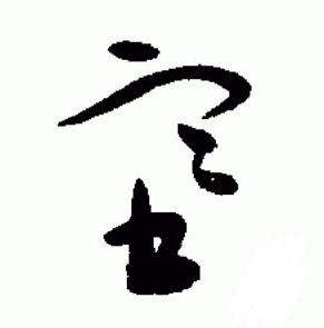 于右任在標準草書千字文中寫的塞