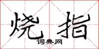 袁強燒指楷書怎么寫